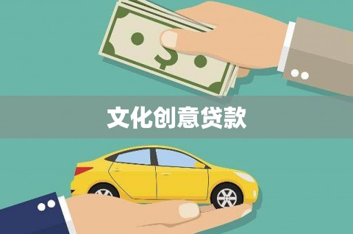 崇明文化创意贷款