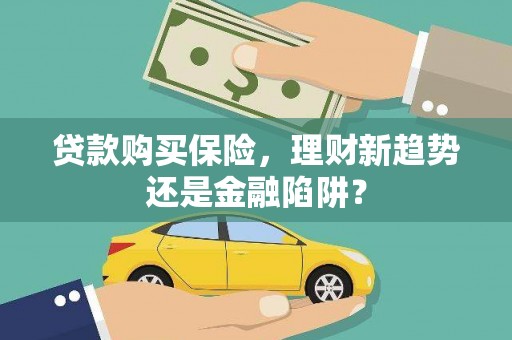 三地门贷款购买保险，理财新趋势还是金融陷阱？