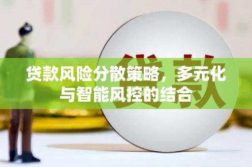 凤台贷款风险分散策略，多元化与智能风控的结合