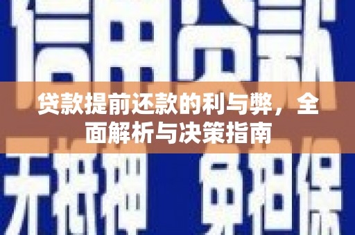 桐庐贷款提前还款的利与弊，全面解析与决策指南