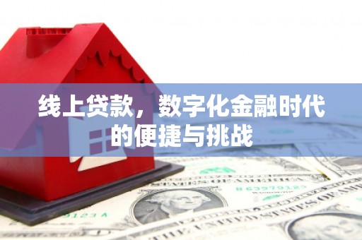 隆子线上贷款，数字化金融时代的便捷与挑战