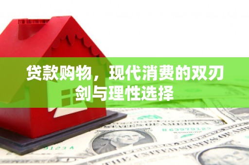 凉城贷款购物，现代消费的双刃剑与理性选择
