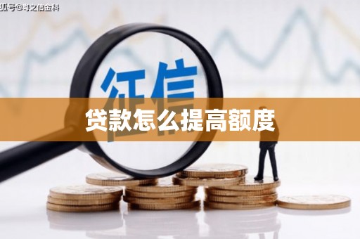 隆子贷款怎么提高额度