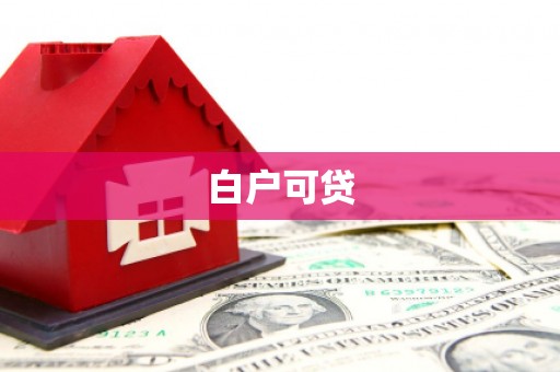崖州白户可贷
