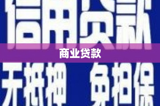 城关商业贷款