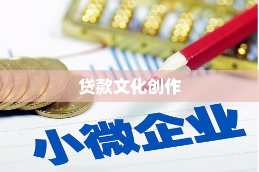 红塔贷款文化创作