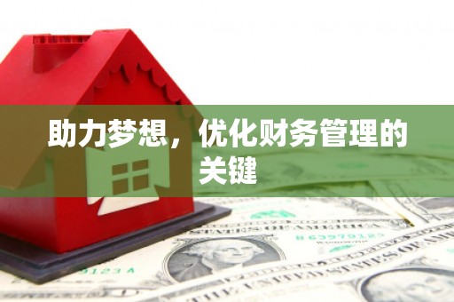 自贡助力梦想,优化财务管理的关键 自贡助力梦想,优化财务管理的关键