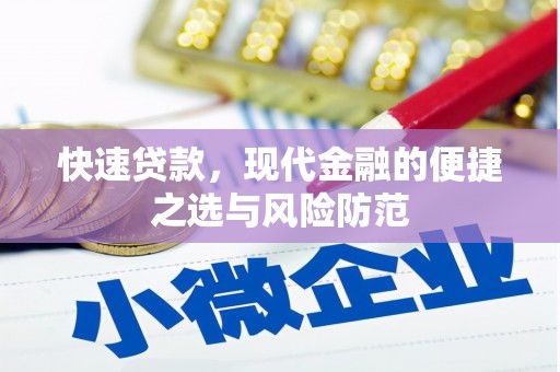 兴隆台快速贷款，现代金融的便捷之选与风险防范