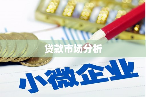 义马贷款市场分析