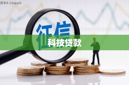 梓官科技贷款