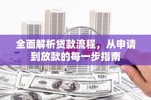 青河全面解析贷款流程，从申请到放款的每一步指南