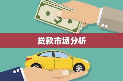 阿莲贷款市场分析
