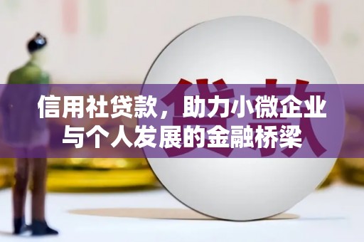 孝感信用社贷款，助力小微企业与个人发展的金融桥梁