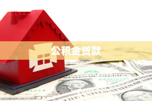 平安公积金贷款
