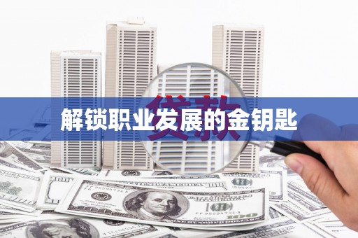 马尔康解锁职业发展的金钥匙