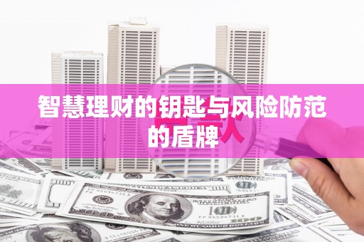 行唐智慧理财的钥匙与风险防范的盾牌