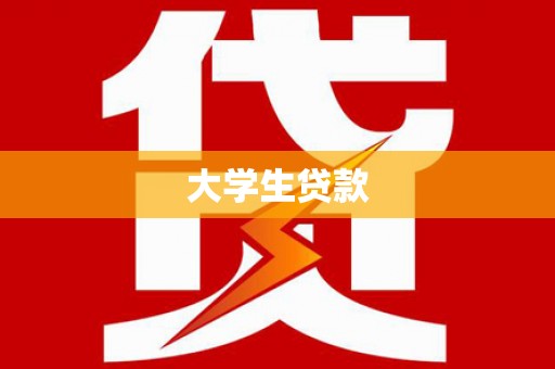 西丰大学生贷款