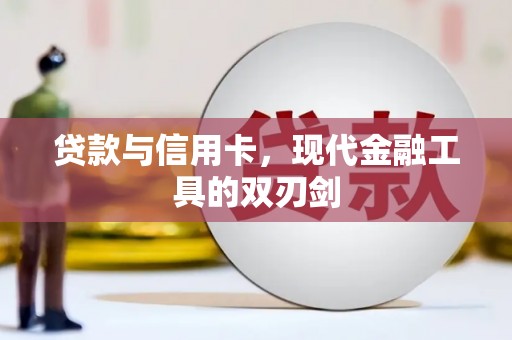 民和贷款与信用卡，现代金融工具的双刃剑