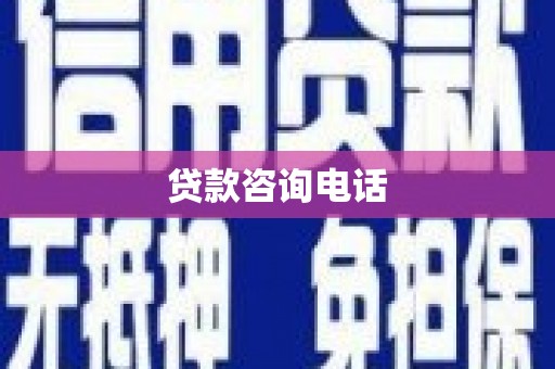 吉县贷款咨询电话