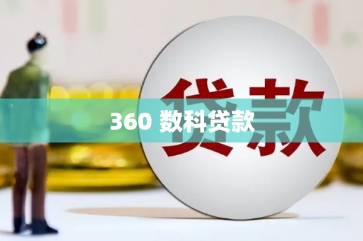 上城360 数科贷款