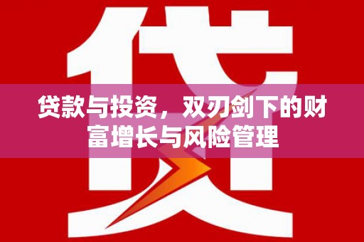 泉山贷款与投资，双刃剑下的财富增长与风险管理