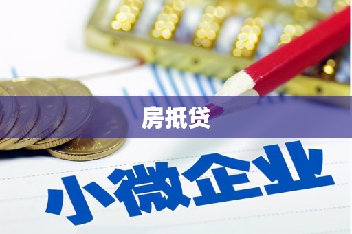徽州房抵贷