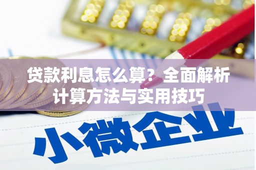 冕宁贷款利息怎么算？全面解析计算方法与实用技巧