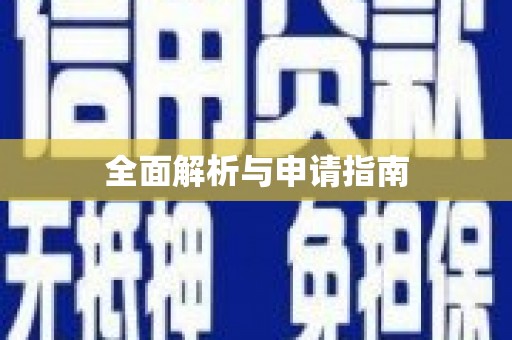 西吉全面解析与申请指南