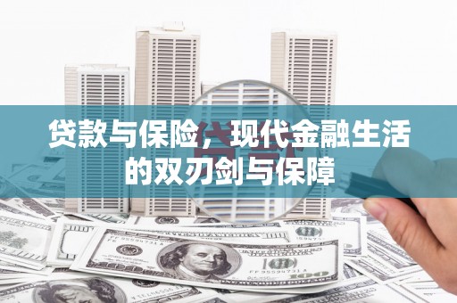 吴起贷款与保险，现代金融生活的双刃剑与保障