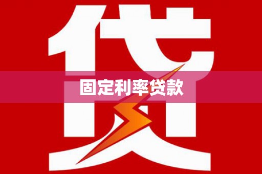 察雅固定利率贷款