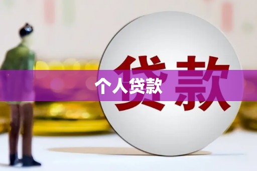 兴隆台个人贷款