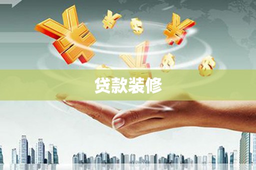 洮北贷款装修