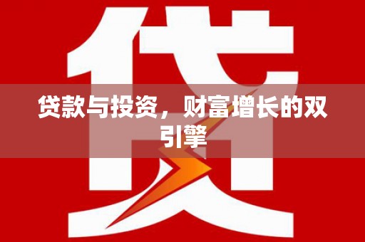 长滨贷款与投资，财富增长的双引擎