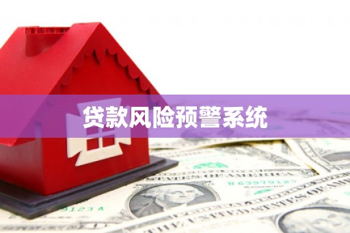 越秀贷款风险预警系统