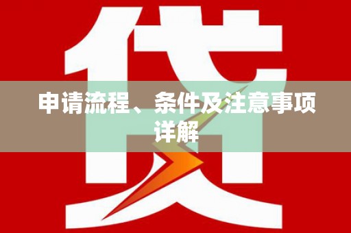 曲麻莱申请流程、条件及注意事项详解