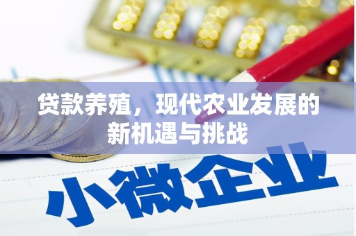 大堂贷款养殖，现代农业发展的新机遇与挑战