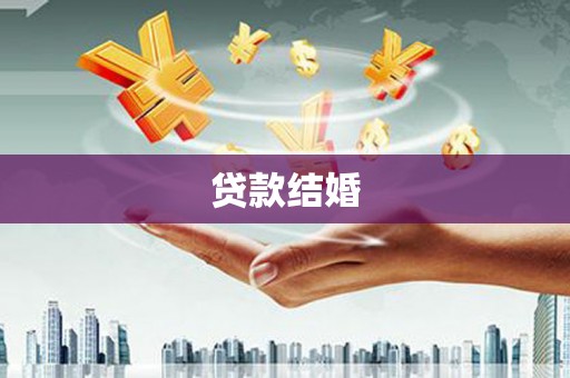隆昌贷款结婚