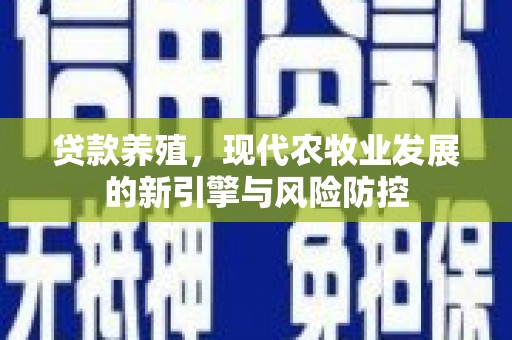乐清贷款养殖，现代农牧业发展的新引擎与风险防控