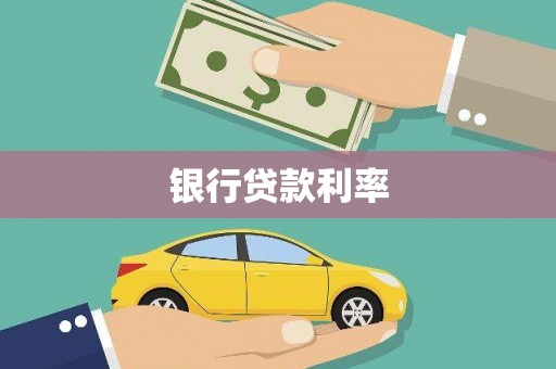 石鼓银行贷款利率