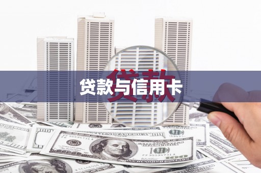 西昌贷款与信用卡