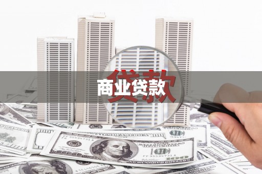 赵县商业贷款