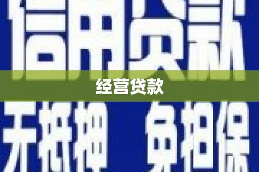 长岛经营贷款
