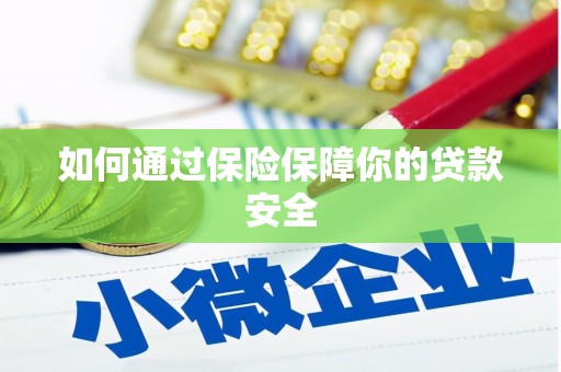 万全如何通过保险保障你的贷款安全