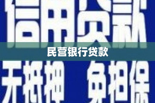 甘州民营银行贷款