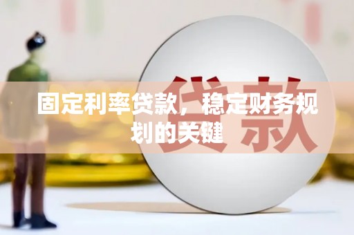 蛟河固定利率贷款，稳定财务规划的关键