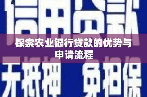 庄浪探索农业银行贷款的优势与申请流程