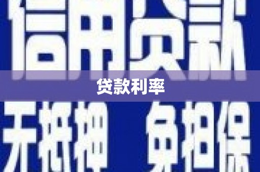 西峡贷款利率