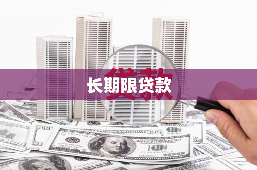凌源长期限贷款