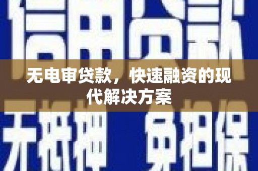 江东无电审贷款，快速融资的现代解决方案