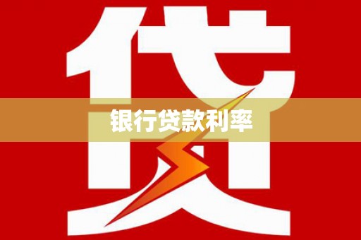 惠安银行贷款利率